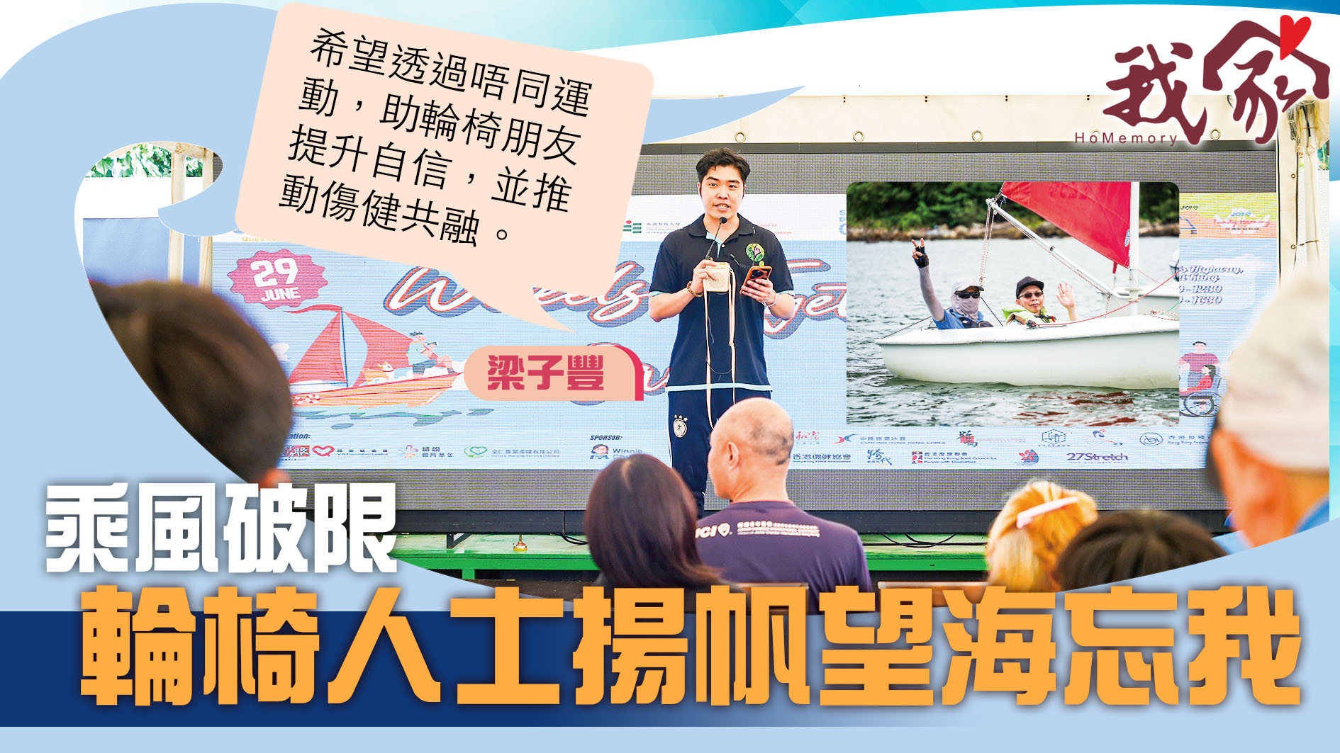 (西貢)乘風破限 輪椅人士揚帆望海忘我